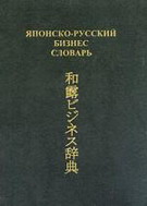 Японско-русский бизнес-словарь