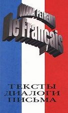 Le Francais. Тексты. Диалоги. Письма