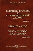 Испанско-русский и русско-испанский словарь / Espanol-Ruso Ruso-Espanol diccionario