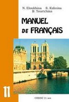 Французский язык. Учебник для 11-го класса школ с угубленным изучением французского языка