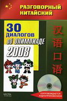 30 диалогов об Олимпиаде  2008 (+ CD)